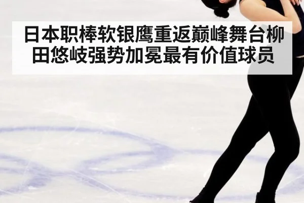 日本职棒软银鹰重返巅峰舞台柳田悠岐强势加冕最有价值球员