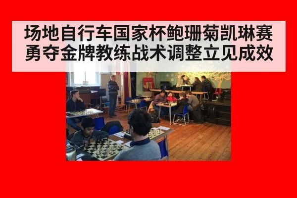 场地自行车国家杯鲍珊菊凯琳赛勇夺金牌教练战术调整立见成效