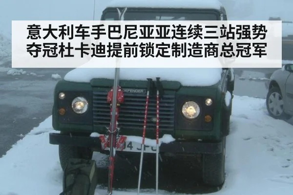 意大利车手巴尼亚亚连续三站强势夺冠杜卡迪提前锁定制造商总冠军
