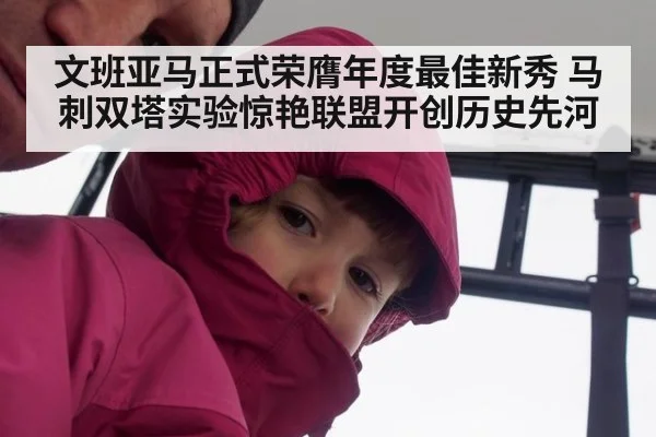 文班亚马正式荣膺年度最佳新秀 马刺双塔实验惊艳联盟开创历史先河