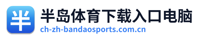 半岛体育下载入口电脑 Logo